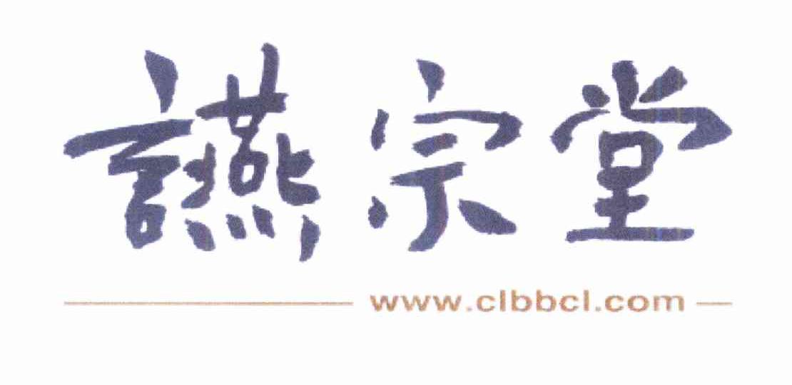 商标名称宴宗堂 WWW.CLBBCL.COM商标注册号 10238463、商标申请人上海皇笛食品销售有限公司的商标详情 - 标库网商标查询