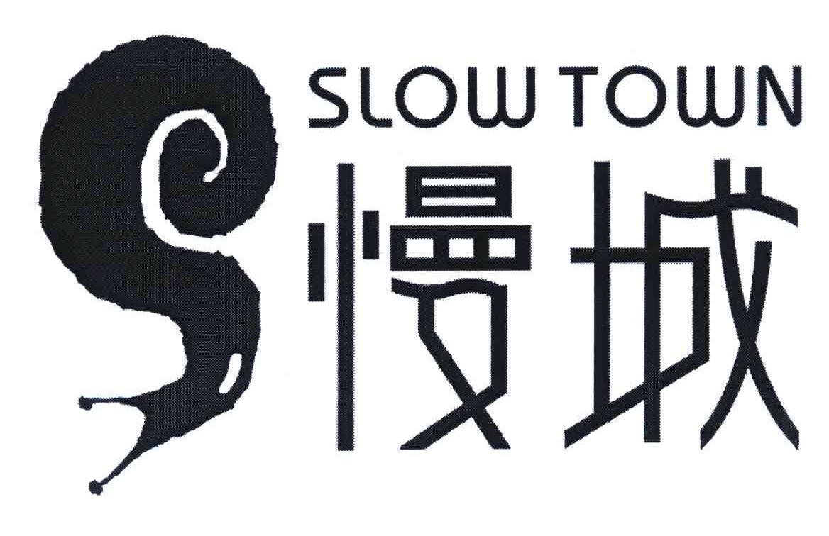 商标名称慢城;SLOW TOWN商标注册号 5477004、商标申请人深圳市承翰投资开发有限公司的商标详情 - 标库网商标查询