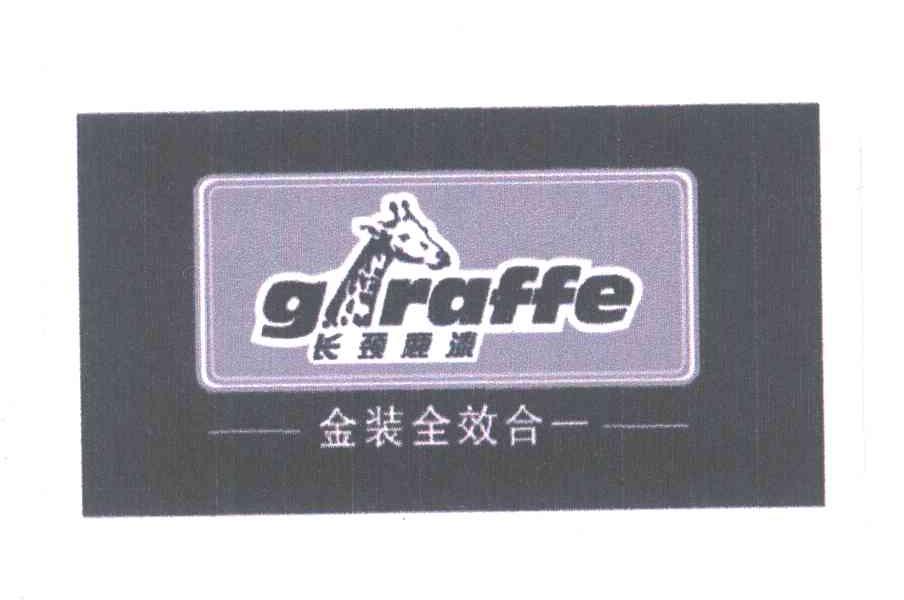 商标名称长颈鹿漆;金装全效合一;GRAFFE;GIRAFFE商标注册号 6586459、商标申请人众信公司的商标详情 - 标库网商标查询