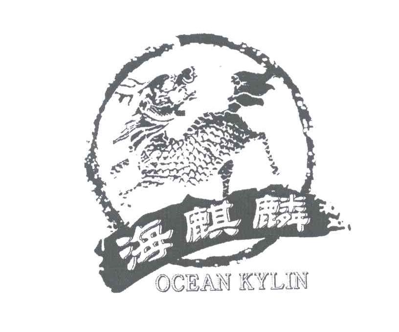 商标名称海麒麟;OCEAN KYLIN商标注册号 5341998、商标申请人杨海槟的商标详情 - 标库网商标查询