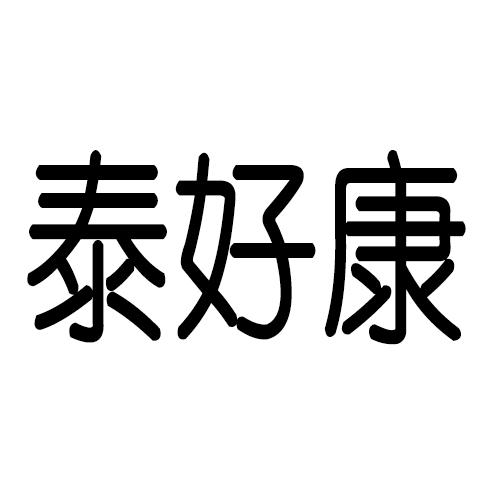 泰好康