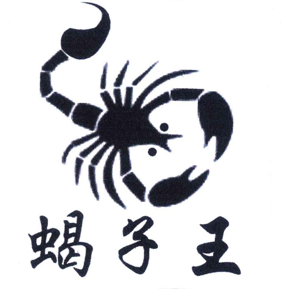 商标名称蝎子王商标注册号 4340413、商标申请人吕素萍的商标详情 - 标库网商标查询