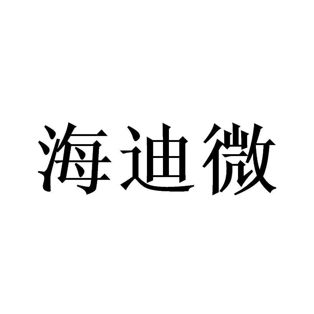 商标文字海迪微商标注册号 57284023,商标申请人西安海迪芯电子科技