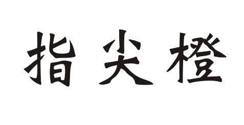 购买指尖橙商标，优质38类-通讯服务商标买卖就上蜀易标商标交易平台