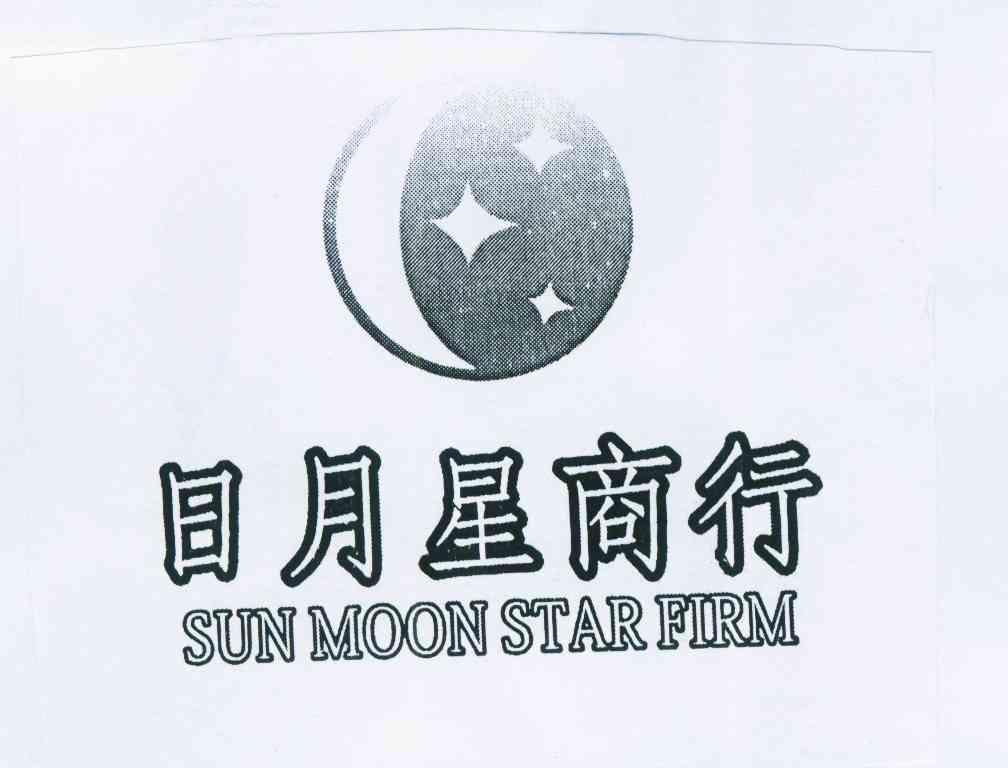 商标名称日月星商行 SUN MOON STAR FIRM商标注册号 11631177、商标申请人黄文生的商标详情 - 标库网商标查询