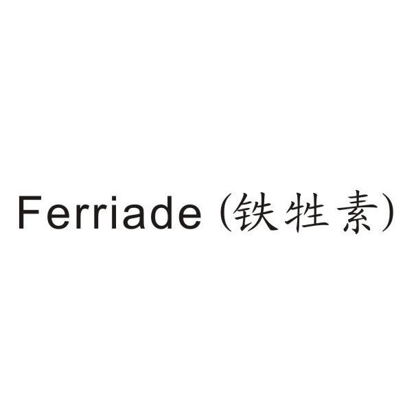 商标名称铁牲素 FERRIADE商标注册号 11785210、商标申请人成都克瑞恩生物科技有限公司的商标详情 - 标库网商标查询