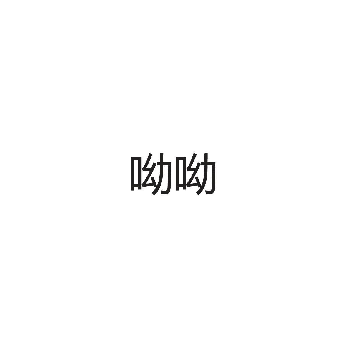 商标名称呦呦商标注册号 18265350、商标申请人上海久爱广告有限公司的商标详情 - 标库网商标查询