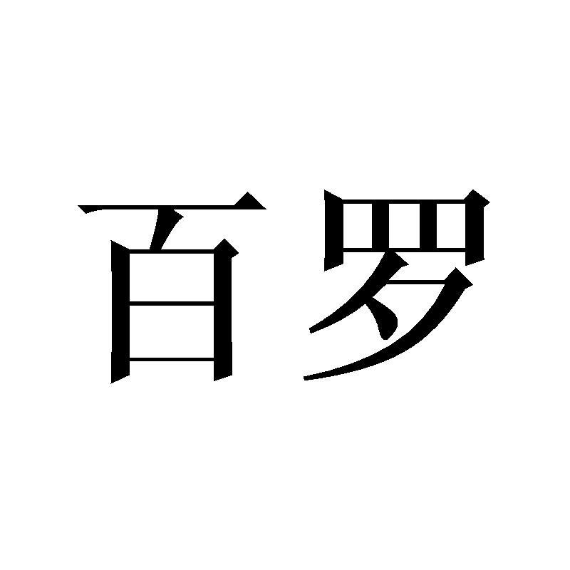 百罗