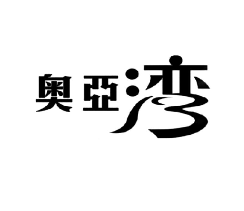 商标文字奥亚湾商标注册号 18918820,商标申请人珠海奥亚湾酒店有限