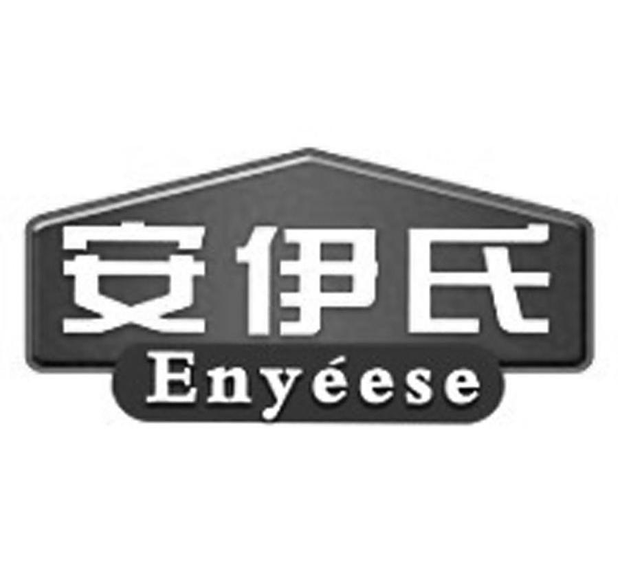 商标名称安伊氏 ENYEESE商标注册号 10109470、商标申请人安达市伊康生物工程有限责任公司的商标详情 - 标库网商标查询