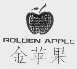 商标名称金苹果   GOLDEN APPLE商标注册号 1132211、商标申请人深圳市金萍果服饰有限公司的商标详情 - 标库网商标查询