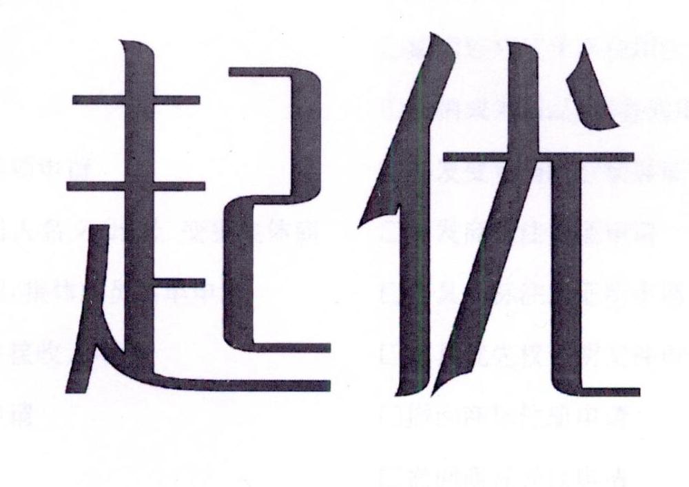 起优