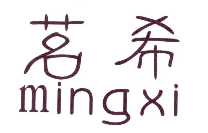 商标文字茗希商标注册号 20023054,商标申请人陈士杰的商标详情 标