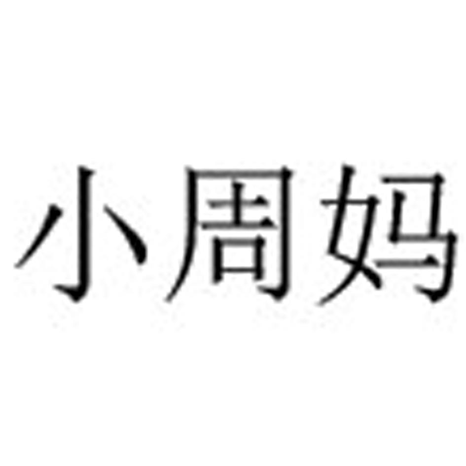 商标文字小周妈商标注册号 59930551,商标申请人江西省小天哥营销策划