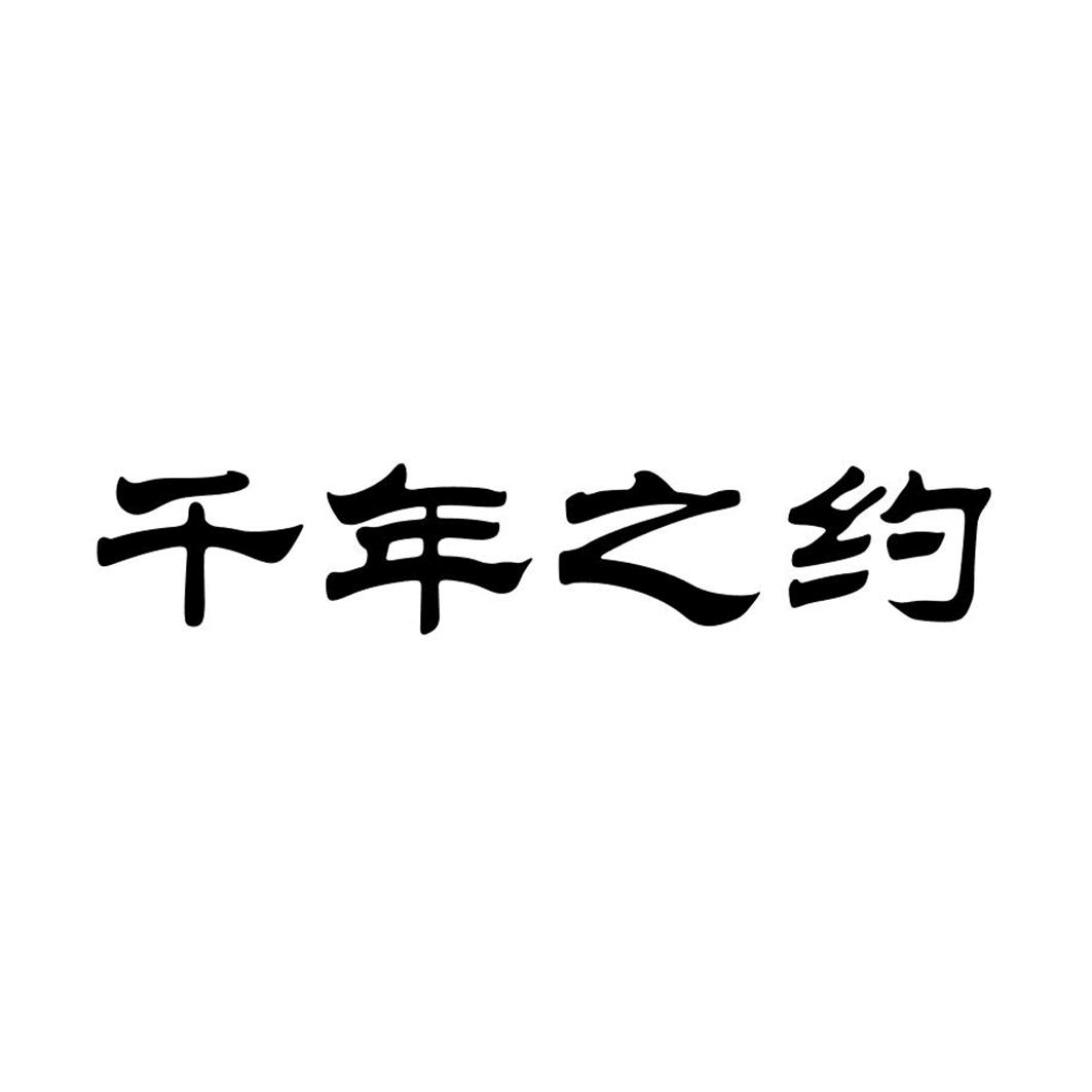 商标文字千年之约商标注册号 24148978,商标申请人陈志仙的商标详情