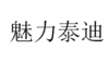 魅力泰迪