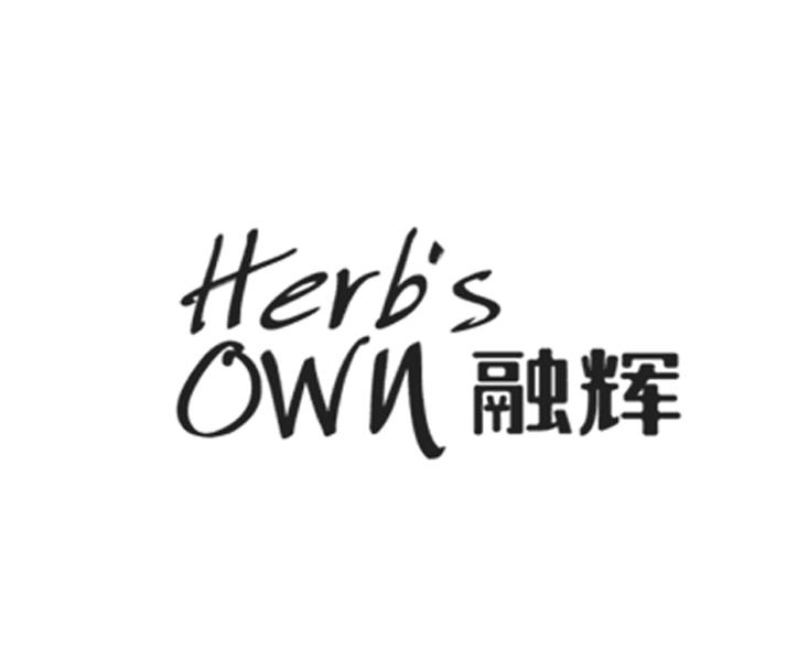 商标名称融辉 HERB'S OWN商标注册号 18227878、商标申请人江西融辉食品有限公司的商标详情 - 标库网商标查询