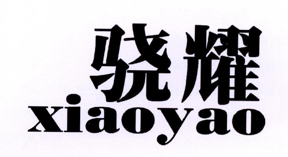 骁耀