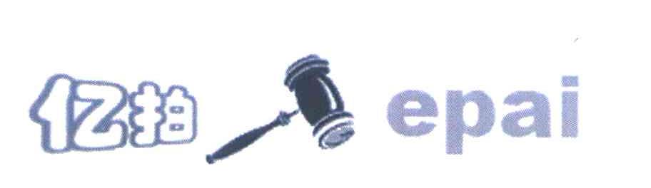商标名称亿拍;EPAI商标注册号 6999826、商标申请人福州宏昌贸易有限公司的商标详情 - 标库网商标查询