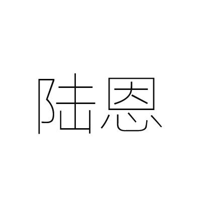 陆恩