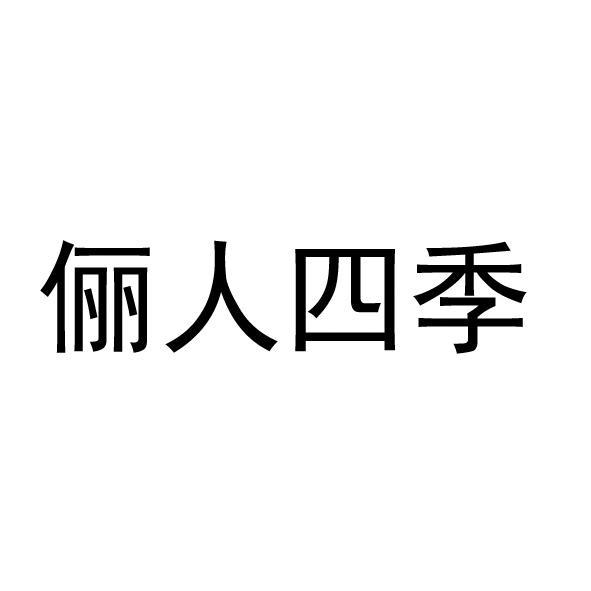 俪人四季