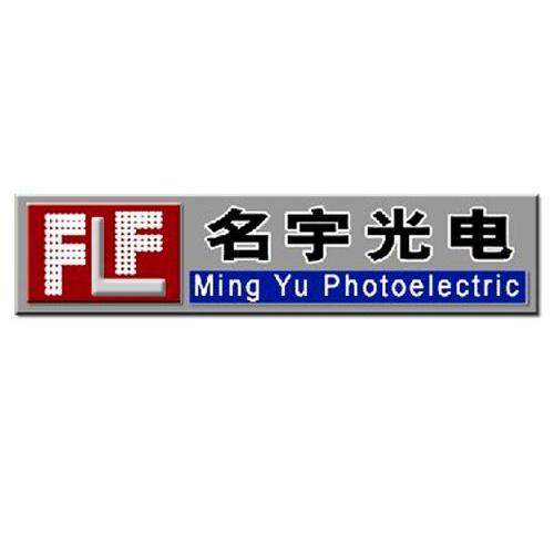商标名称名宇光电 MING YU PHOTOELECTRIC FLF商标注册号 13647479、商标申请人承德名宇光电技术有限公司的商标详情 - 标库网商标查询