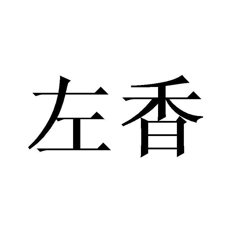 左香