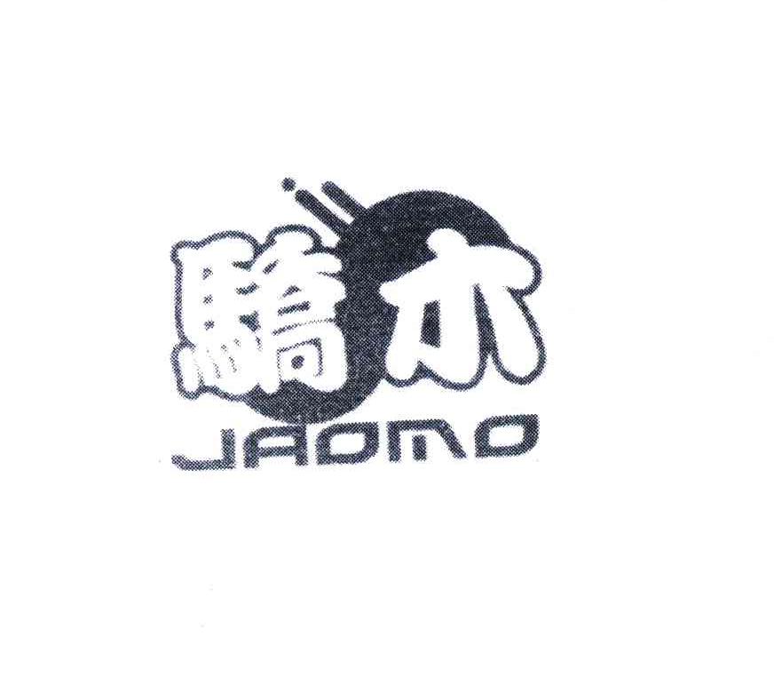 商标名称骄木;JAOMO商标注册号 5489826、商标申请人陈昀的商标详情 - 标库网商标查询