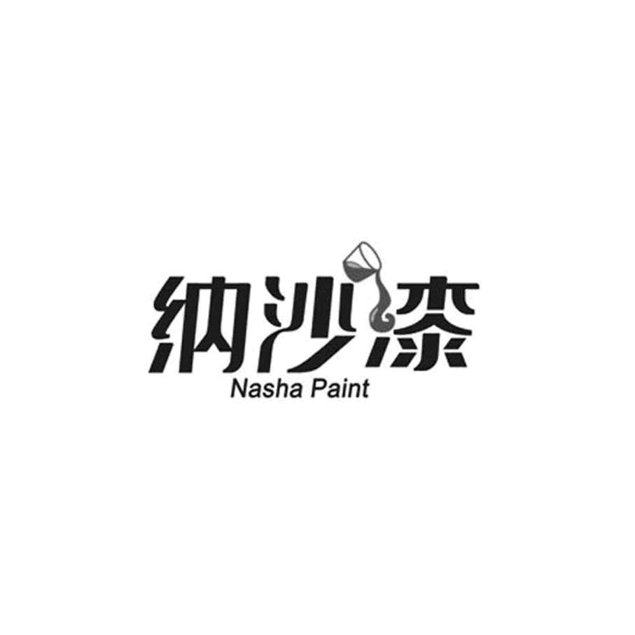 商标名称纳沙漆 NASHA PAINT商标注册号 10166421、商标申请人浙江纳沙建材科技有限公司的商标详情 - 标库网商标查询