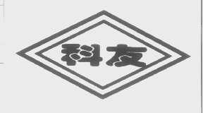 商标名称科友商标注册号 1273737、商标申请人北京科友电器厂的商标详情 - 标库网商标查询