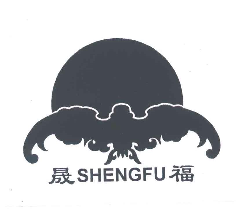 商标名称晟福;SHENG FU商标注册号 3576014、商标申请人沂水县富荣食品厂的商标详情 - 标库网商标查询