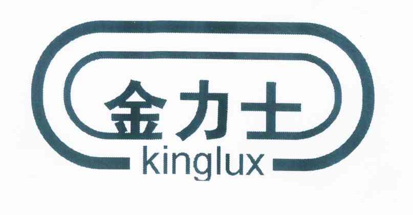 商标名称金力士 KINGLUX商标注册号 10308792、商标申请人陈智强的商标详情 - 标库网商标查询