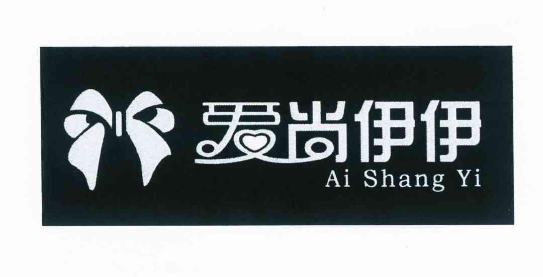 商标名称爱尚伊伊 AI SHANG YI商标注册号 9678687、商标申请人曹曙的商标详情 - 标库网商标查询