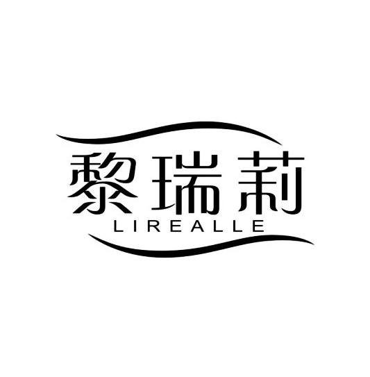 黎瑞莉 LIREALLE