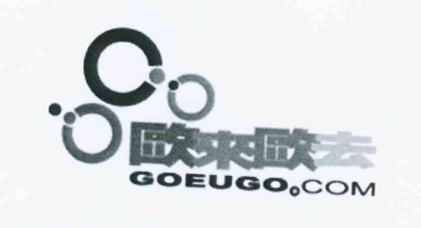 商标名称欧来欧去 GOEUGO.COM商标注册号 10535306、商标申请人欧来欧去国际有限公司的商标详情 - 标库网商标查询