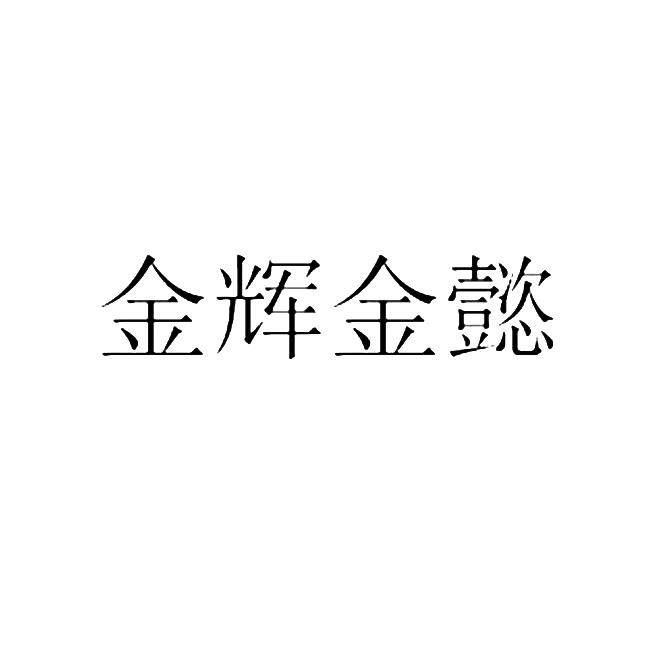 商标文字金辉金懿商标注册号 43395793,商标申请人张泽涛的商标详情