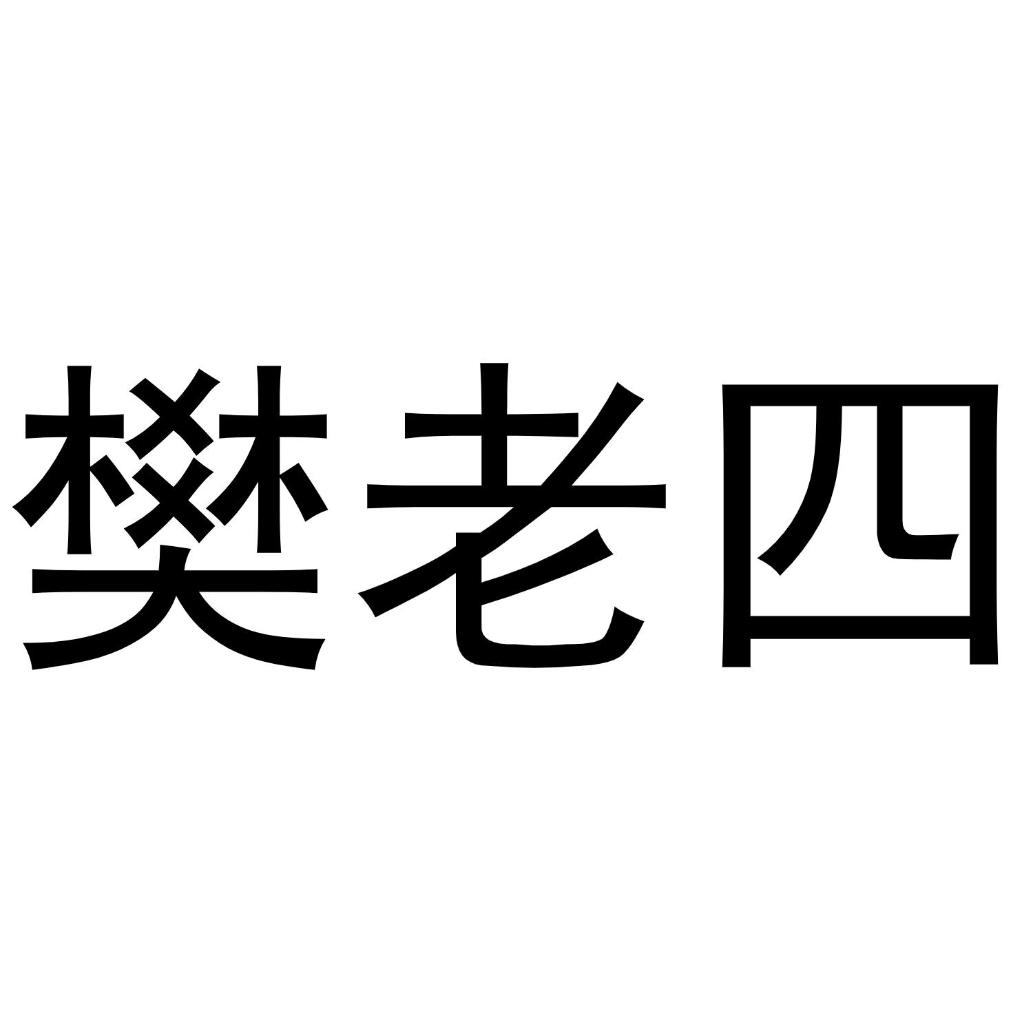 商标文字樊老四商标注册号 54295258,商标申请人梁晓燕的商标详情