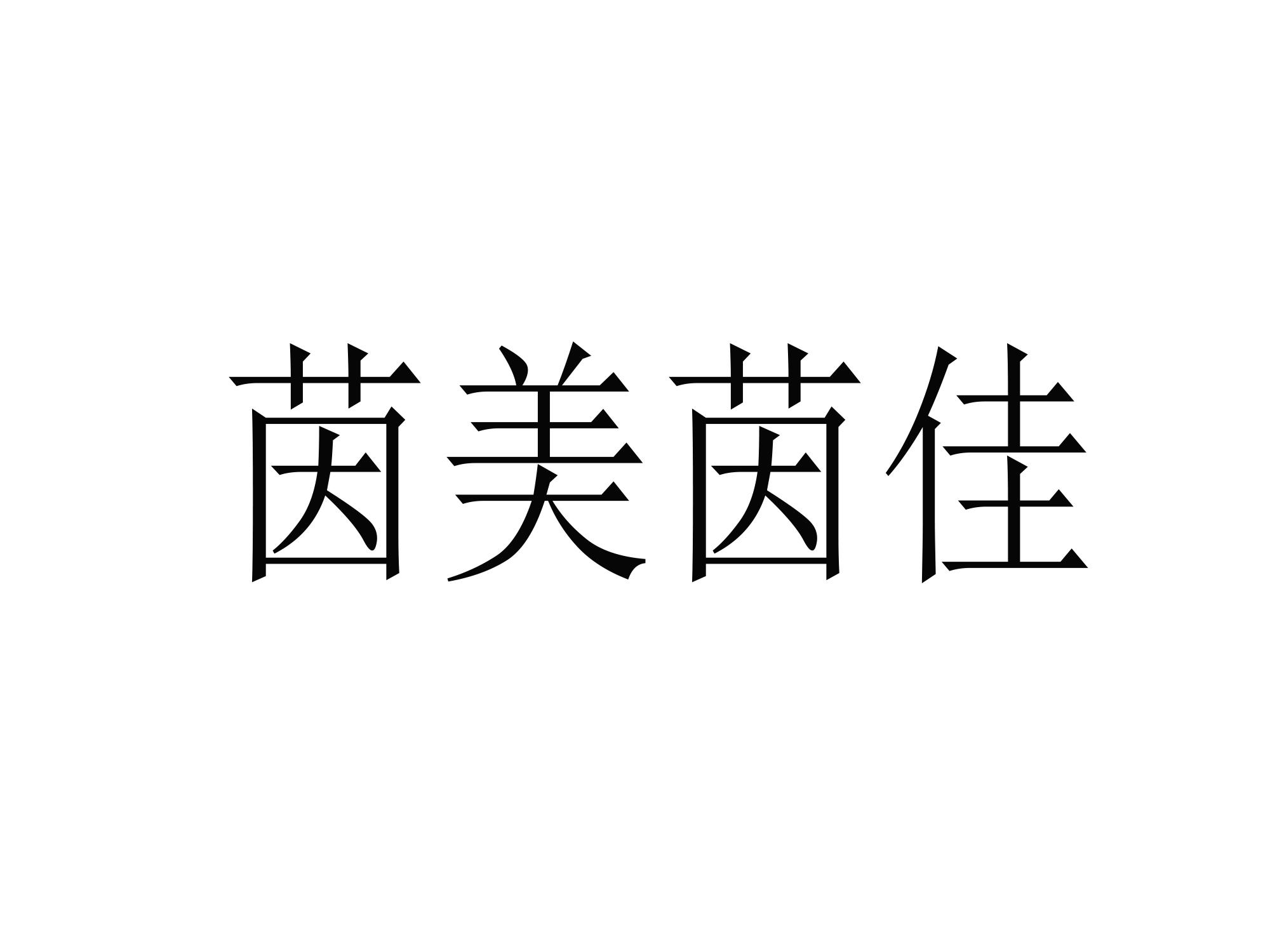 商标文字茵美茵佳商标注册号 52653433,商标申请人江西益茵生物科技