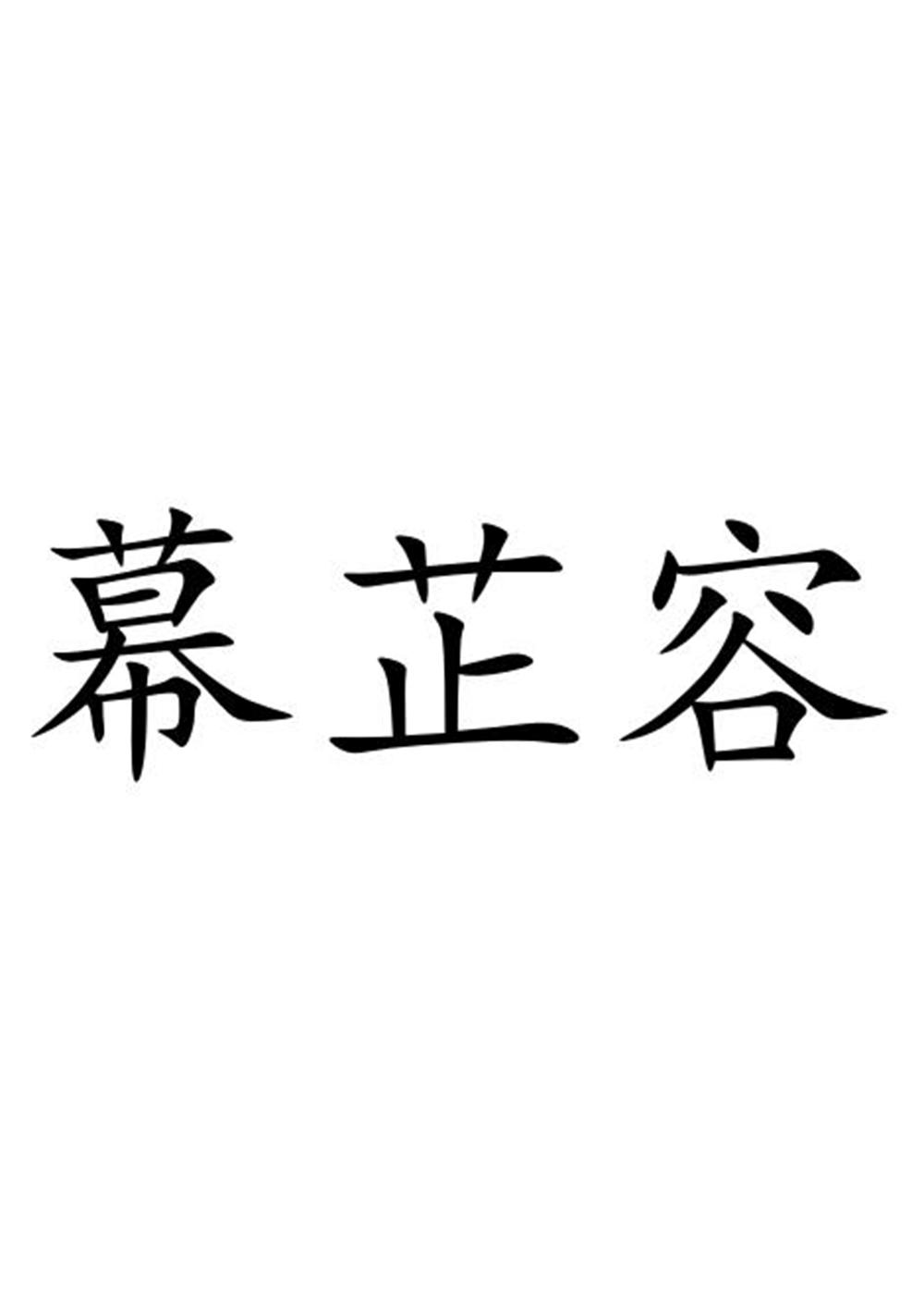 商标文字幕芷容商标注册号 58153870,商标申请人安庆市乐斯康防护用品