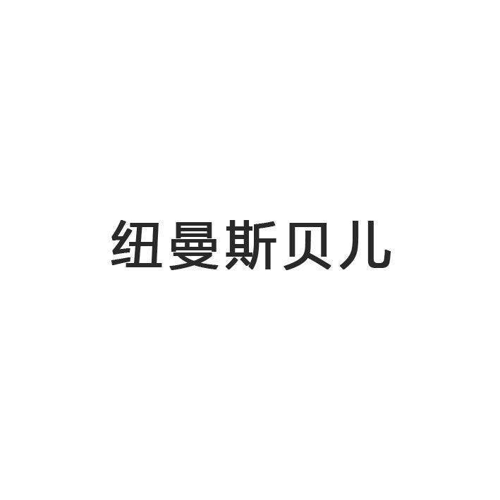 商标文字纽曼斯贝儿商标注册号 55417017,商标申请人纽曼斯营养科技