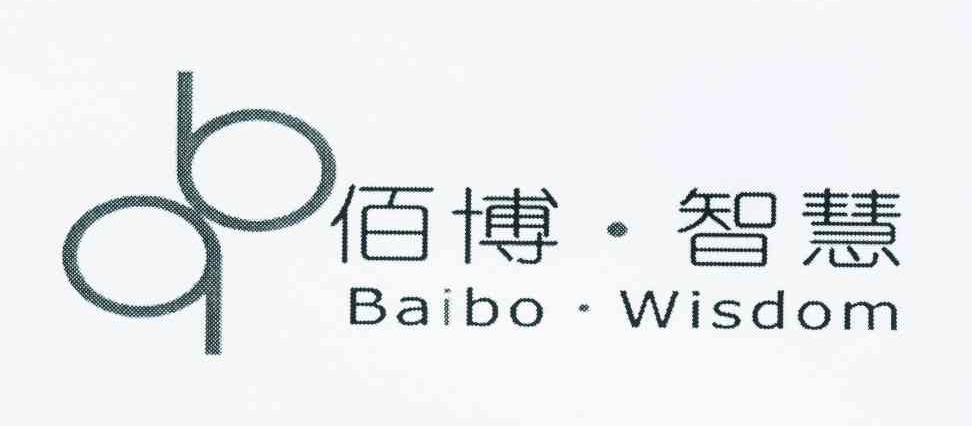 商标名称佰博·智慧 BAIBO·WISDOM商标注册号 10737966、商标申请人杭州佰博企业管理咨询有限公司的商标详情 - 标库网商标查询
