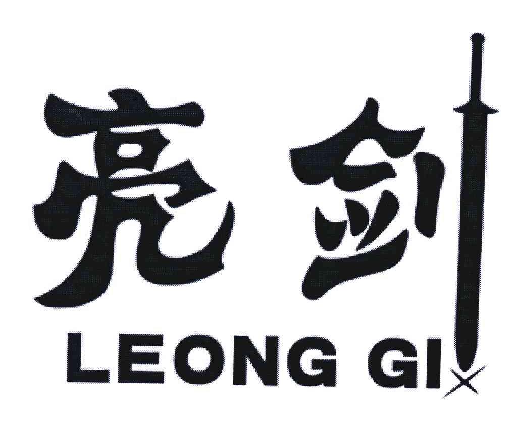 商标名称亮剑;LEONG GI商标注册号 5170181、商标申请人中山市锝元电器有限公司的商标详情 - 标库网商标查询