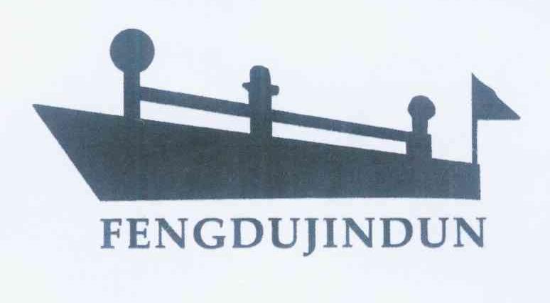 商标名称FENGDUJINDUN商标注册号 11114402、商标申请人张顺涛的商标详情 - 标库网商标查询