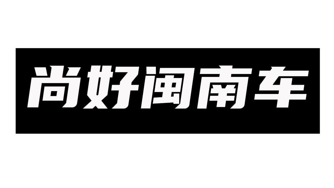 商标文字尚好闽南车商标注册号 48528152,商标申请人吴自然的商标详情