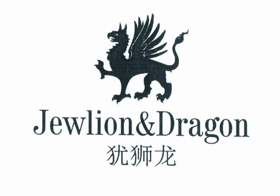 商标名称犹狮龙 JEWLION & DRAGON商标注册号 11880802、商标申请人占海林的商标详情 - 标库网商标查询