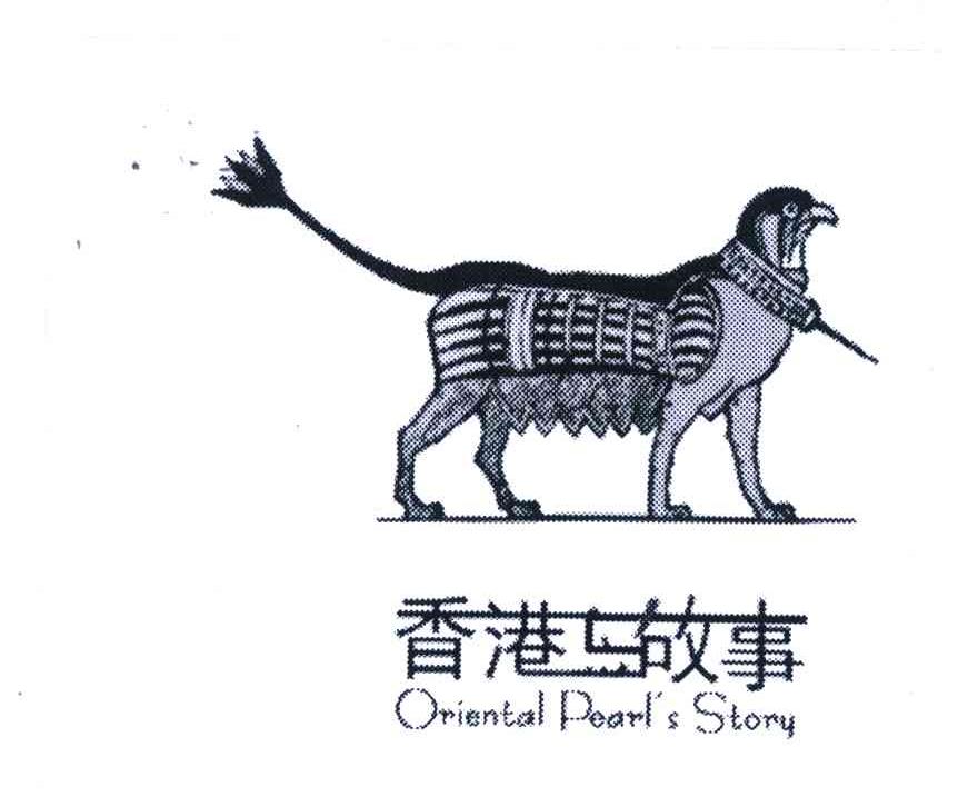 商标名称香港岛故事;ORIENTAL PEARL’S STORY商标注册号 4321646、商标申请人香港品牌集团的商标详情 - 标库网商标查询