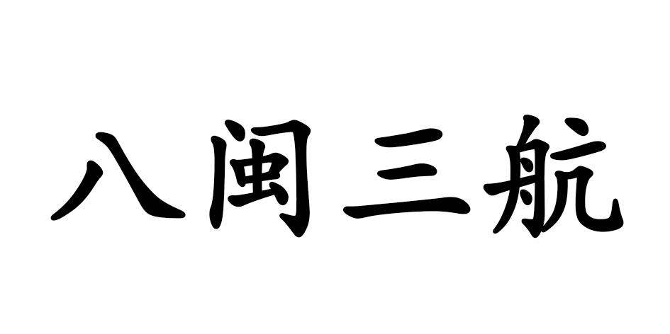 商标文字八闽三航商标注册号 48221411,商标申请人福建省军民融合发展