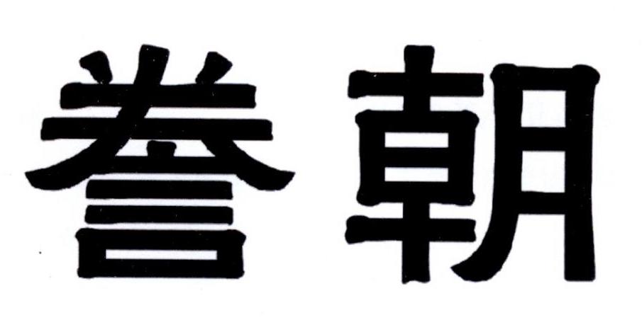 眷朝