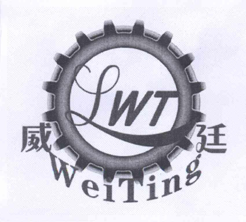 商标名称威廷 LWT商标注册号 14298956、商标申请人张志萍的商标详情 - 标库网商标查询