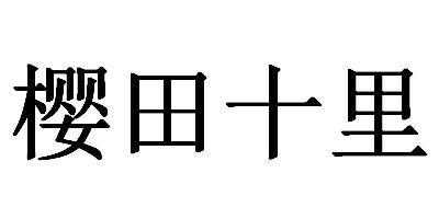 商标文字樱田十里商标注册号 56705206,商标申请人深圳市金智食品有限